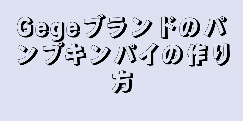 Gegeブランドのパンプキンパイの作り方