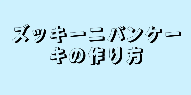 ズッキーニパンケーキの作り方