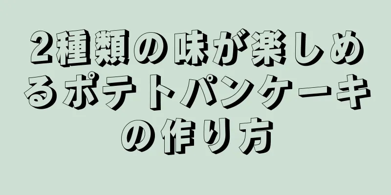 2種類の味が楽しめるポテトパンケーキの作り方