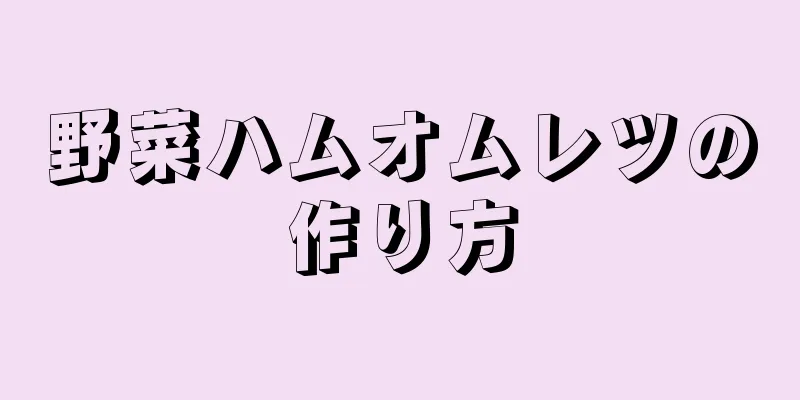 野菜ハムオムレツの作り方