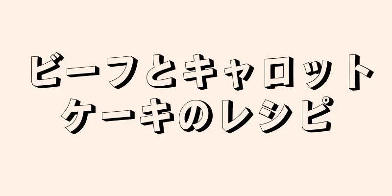 ビーフとキャロットケーキのレシピ