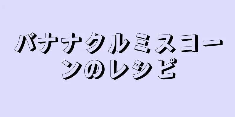 バナナクルミスコーンのレシピ