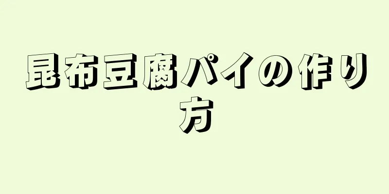 昆布豆腐パイの作り方