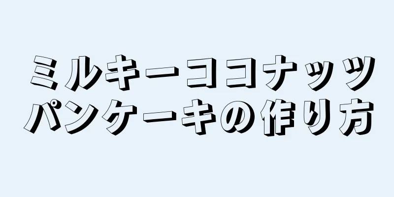 ミルキーココナッツパンケーキの作り方