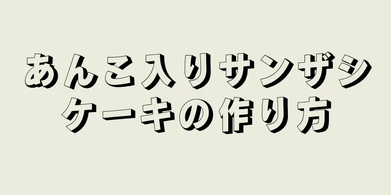 あんこ入りサンザシケーキの作り方