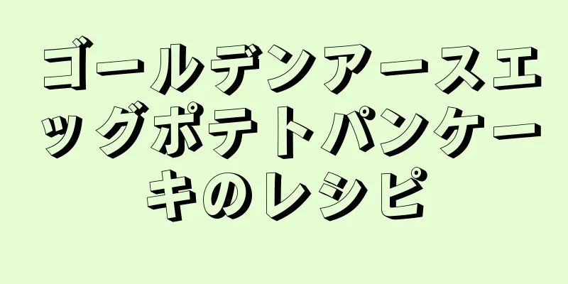 ゴールデンアースエッグポテトパンケーキのレシピ