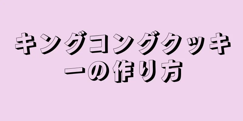 キングコングクッキーの作り方