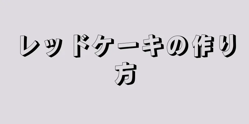 レッドケーキの作り方