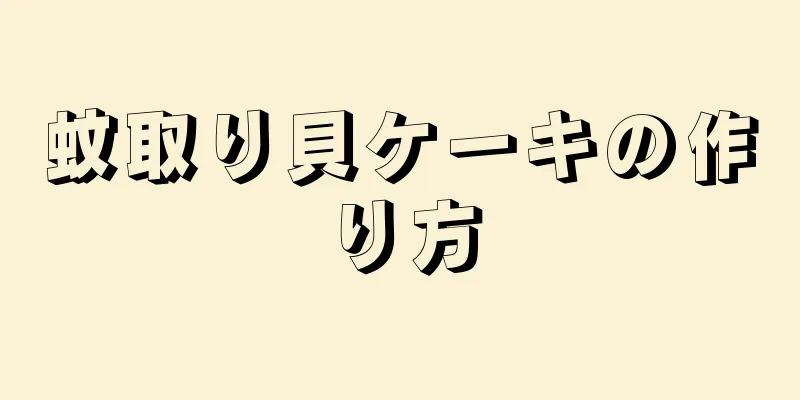 蚊取り貝ケーキの作り方