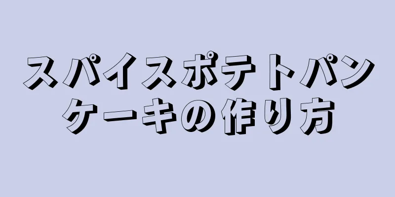 スパイスポテトパンケーキの作り方