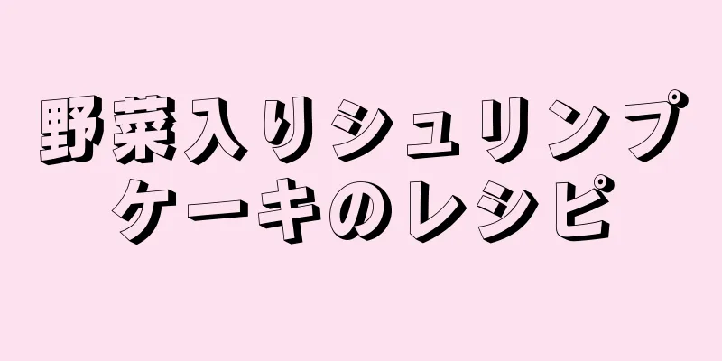 野菜入りシュリンプケーキのレシピ