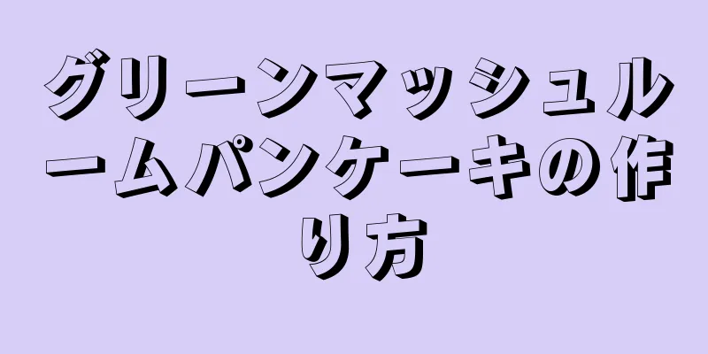 グリーンマッシュルームパンケーキの作り方