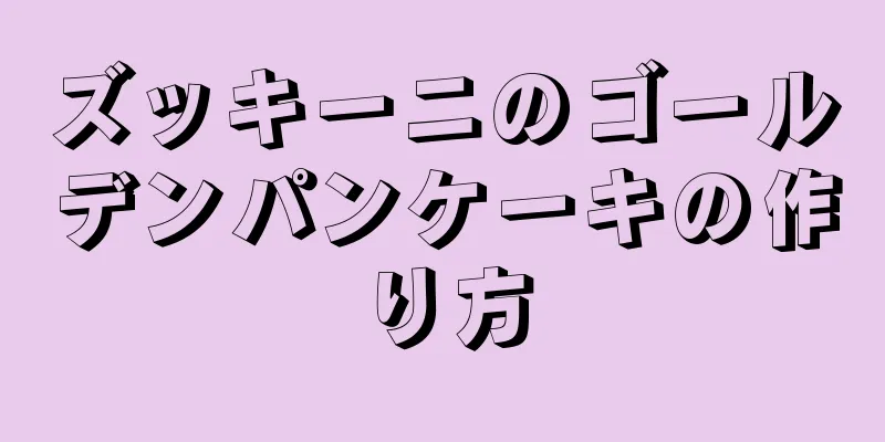 ズッキーニのゴールデンパンケーキの作り方