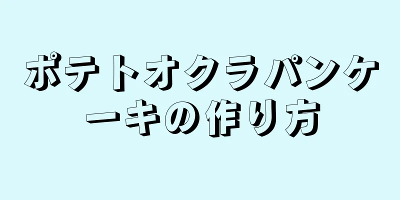 ポテトオクラパンケーキの作り方