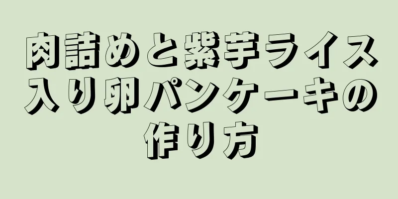 肉詰めと紫芋ライス入り卵パンケーキの作り方