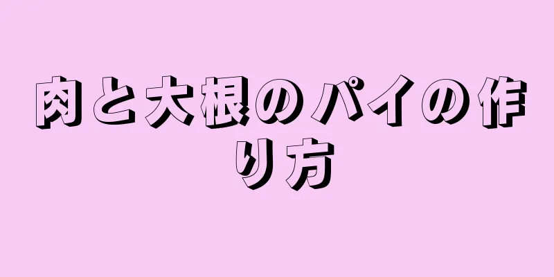 肉と大根のパイの作り方