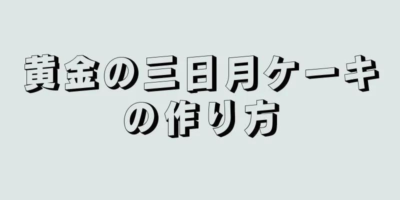 黄金の三日月ケーキの作り方