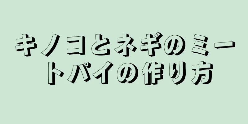 キノコとネギのミートパイの作り方