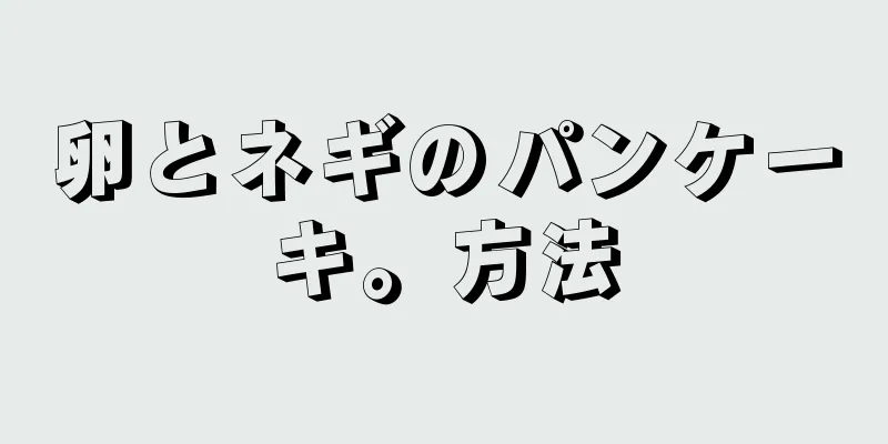 卵とネギのパンケーキ。方法