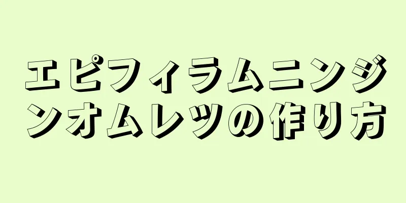 エピフィラムニンジンオムレツの作り方