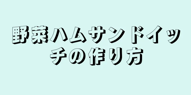 野菜ハムサンドイッチの作り方