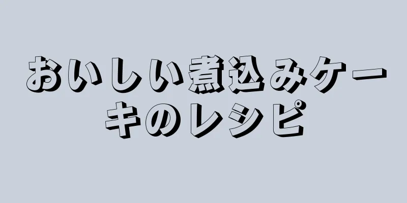 おいしい煮込みケーキのレシピ