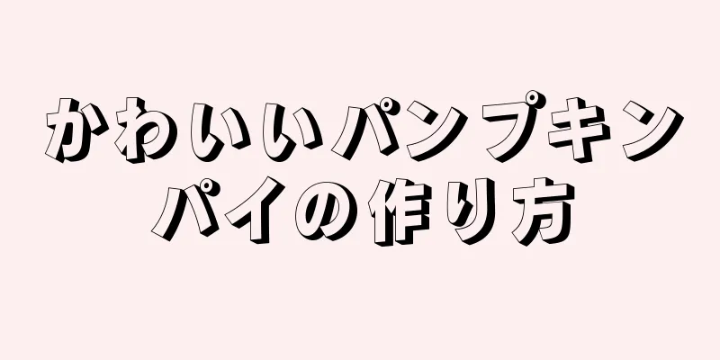 かわいいパンプキンパイの作り方