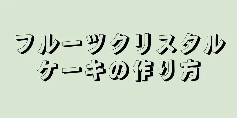 フルーツクリスタルケーキの作り方