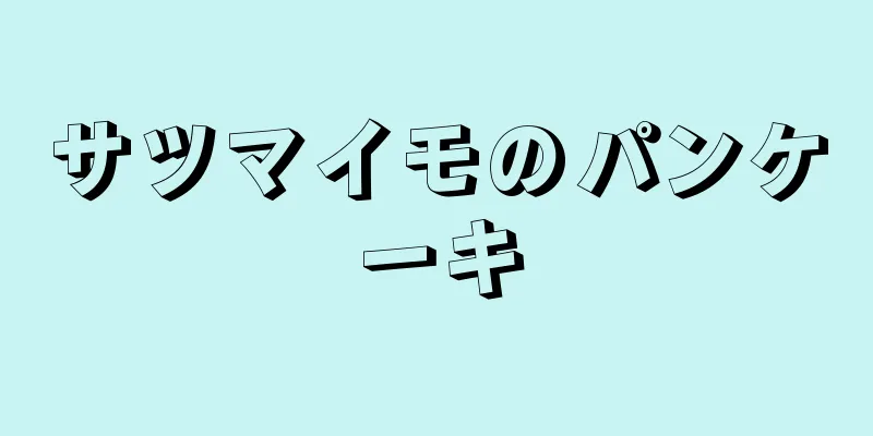 サツマイモのパンケーキ