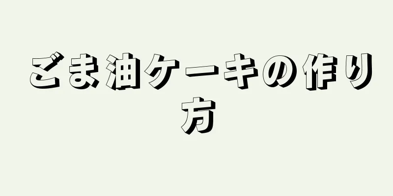 ごま油ケーキの作り方