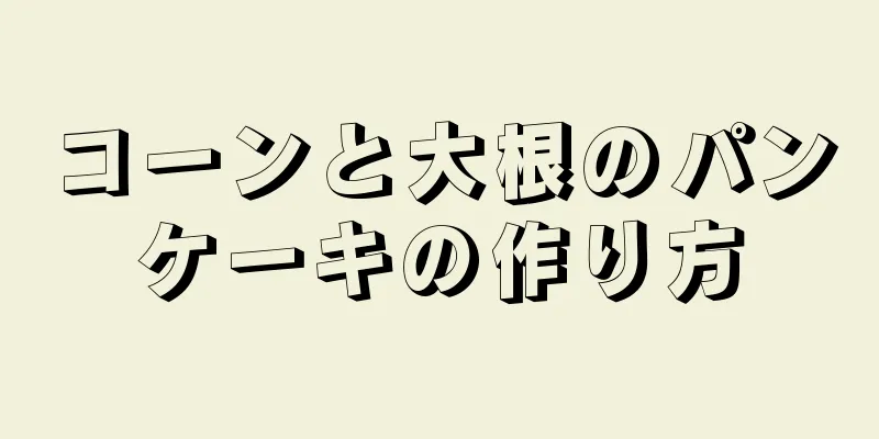 コーンと大根のパンケーキの作り方