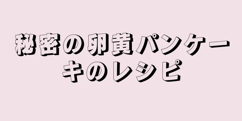 秘密の卵黄パンケーキのレシピ