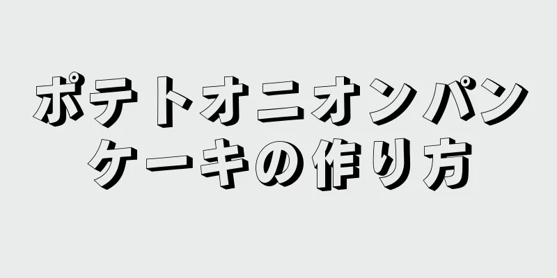 ポテトオニオンパンケーキの作り方