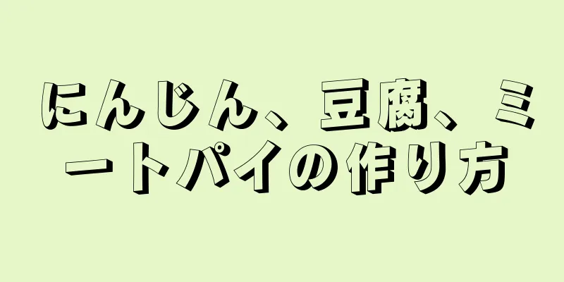 にんじん、豆腐、ミートパイの作り方