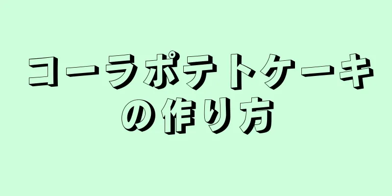 コーラポテトケーキの作り方