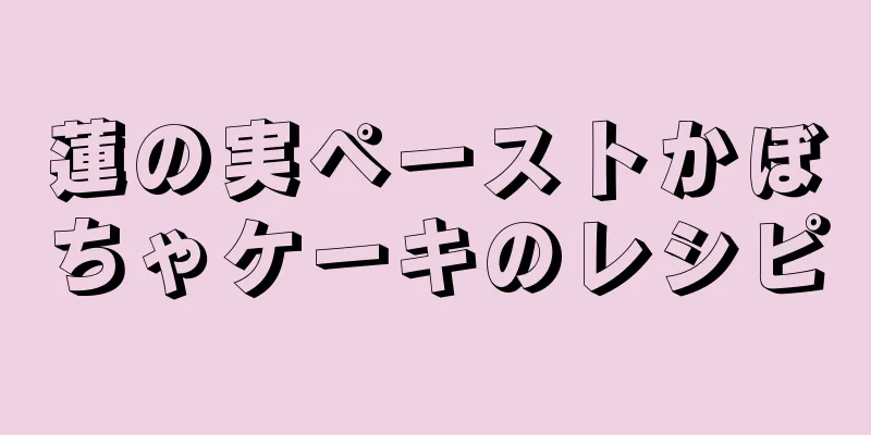 蓮の実ペーストかぼちゃケーキのレシピ