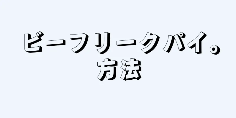 ビーフリークパイ。方法