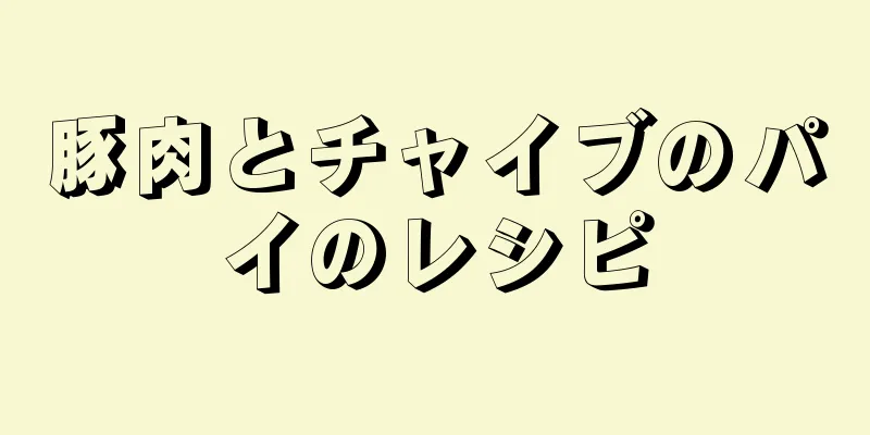 豚肉とチャイブのパイのレシピ