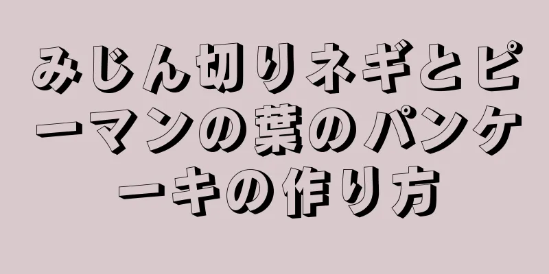 みじん切りネギとピーマンの葉のパンケーキの作り方