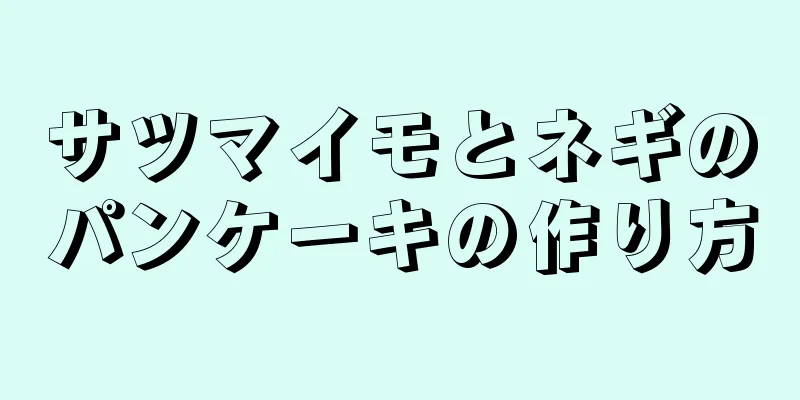 サツマイモとネギのパンケーキの作り方