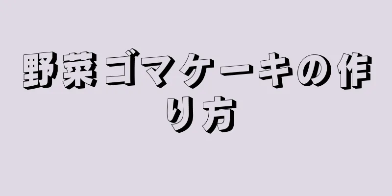 野菜ゴマケーキの作り方