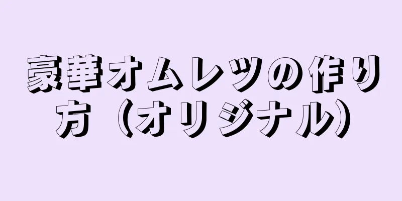 豪華オムレツの作り方（オリジナル）