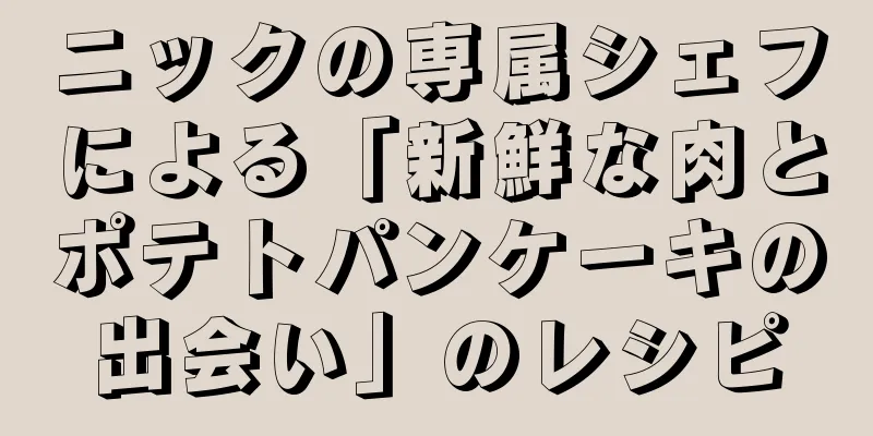 ニックの専属シェフによる「新鮮な肉とポテトパンケーキの出会い」のレシピ