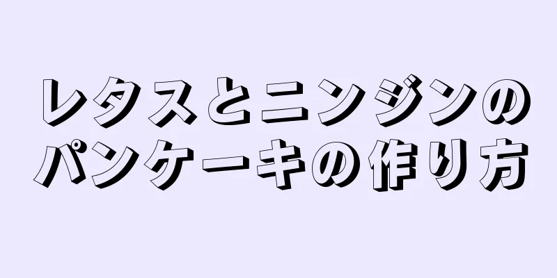 レタスとニンジンのパンケーキの作り方