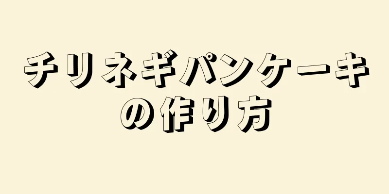 チリネギパンケーキの作り方