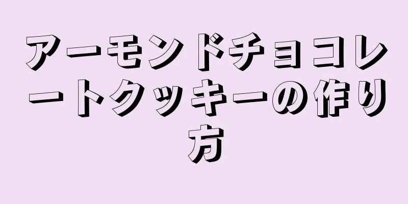 アーモンドチョコレートクッキーの作り方