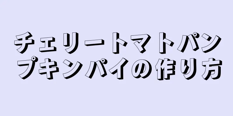 チェリートマトパンプキンパイの作り方