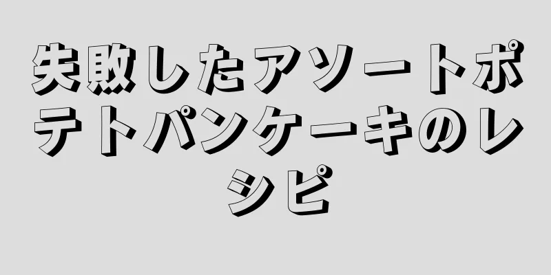 失敗したアソートポテトパンケーキのレシピ