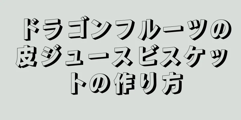 ドラゴンフルーツの皮ジュースビスケットの作り方