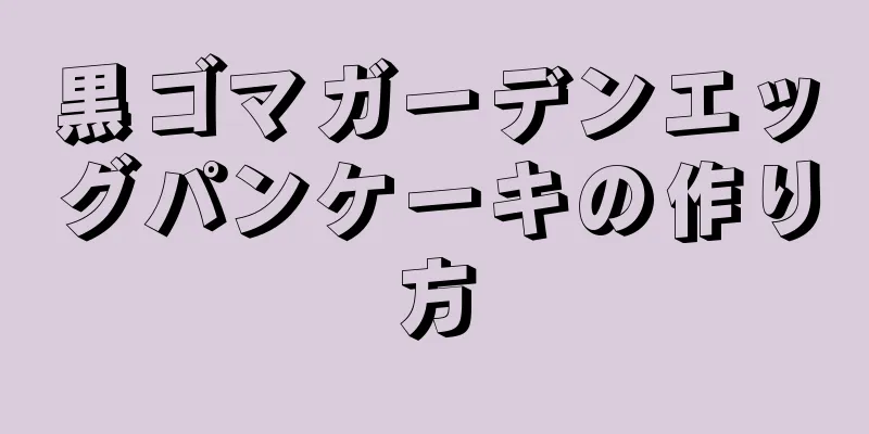 黒ゴマガーデンエッグパンケーキの作り方